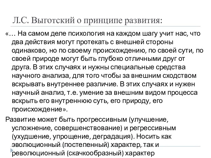 Л.С. Выготский о принципе развития: «… На самом деле психология на