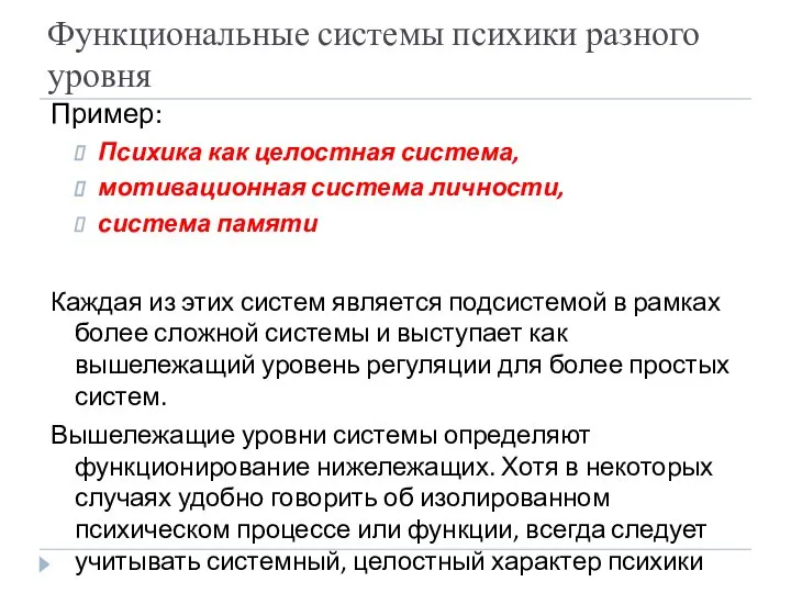 Функциональные системы психики разного уровня Пример: Психика как целостная система, мотивационная