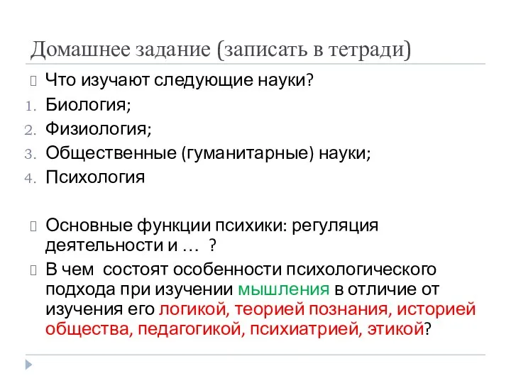 Домашнее задание (записать в тетради) Что изучают следующие науки? Биология; Физиология;