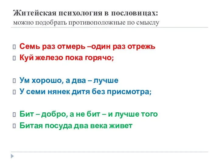 Житейская психология в пословицах: можно подобрать противоположные по смыслу Семь раз