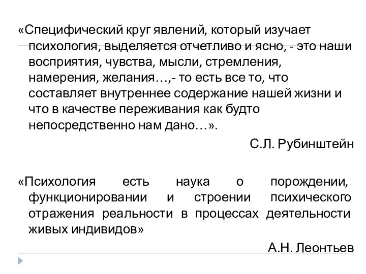 «Специфический круг явлений, который изучает психология, выделяется отчетливо и ясно, -