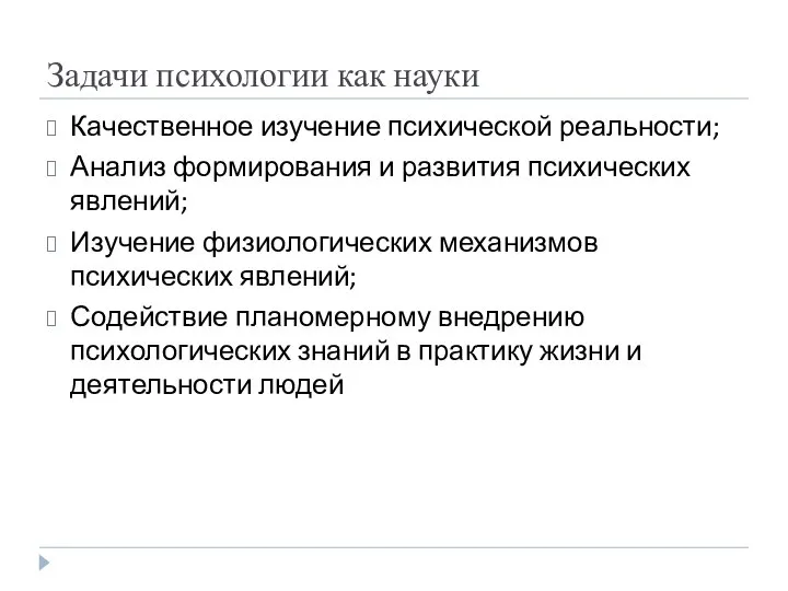 Задачи психологии как науки Качественное изучение психической реальности; Анализ формирования и