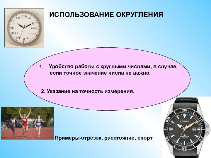 ИСПОЛЬЗОВАНИЕ ОКРУГЛЕНИЯ 2. Указание на точность измерения. Удобство работы с круглыми