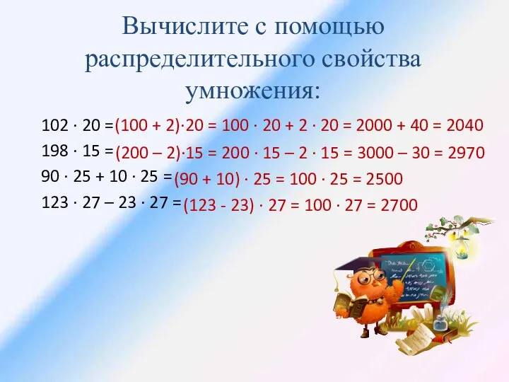 Вычислите с помощью распределительного свойства умножения: 102 ∙ 20 = 198