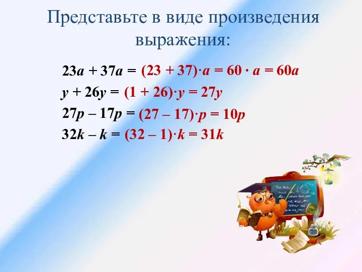 Представьте в виде произведения выражения: 23а + 37а = у +