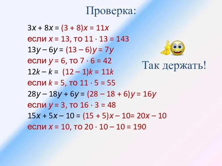 Проверка: 3х + 8х = (3 + 8)х = 11х если