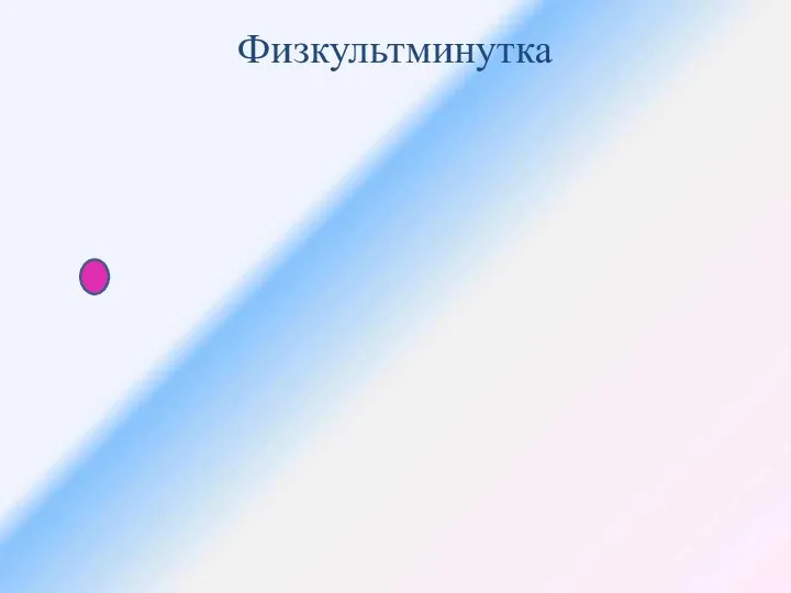 Физкультминутка