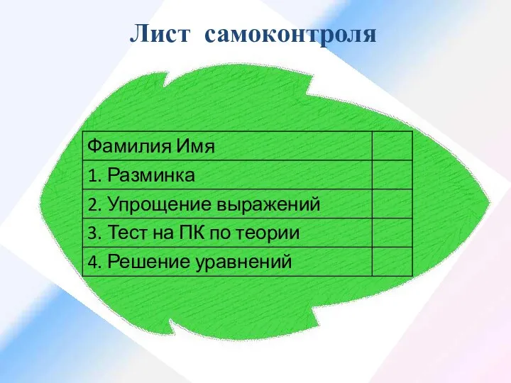 Лист самоконтроля