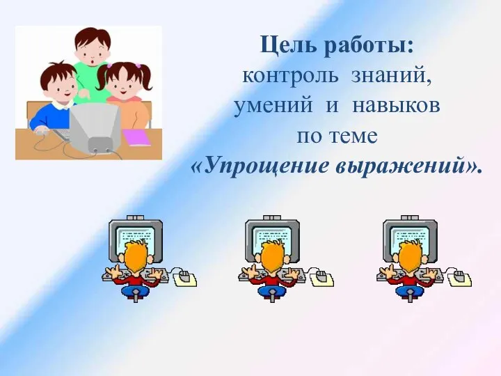 Цель работы: контроль знаний, умений и навыков по теме «Упрощение выражений».