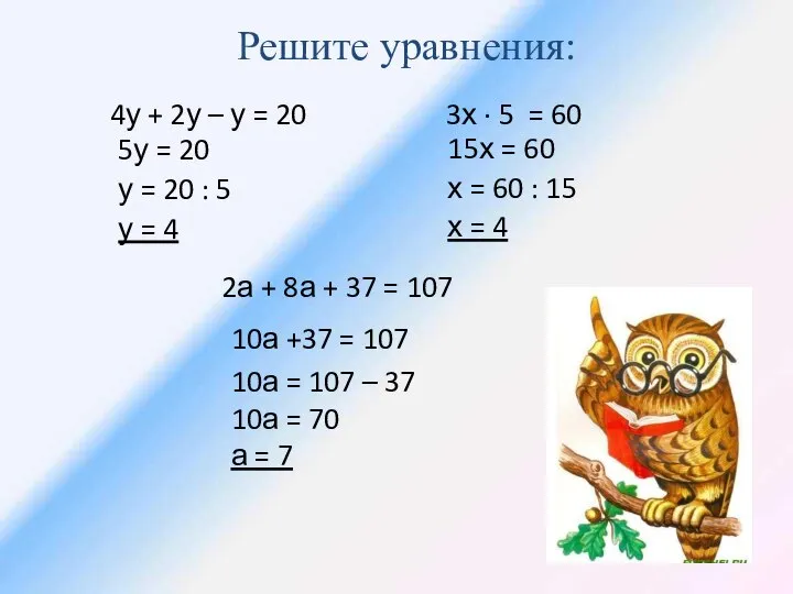 Решите уравнения: 4у + 2у – у = 20 3х ·