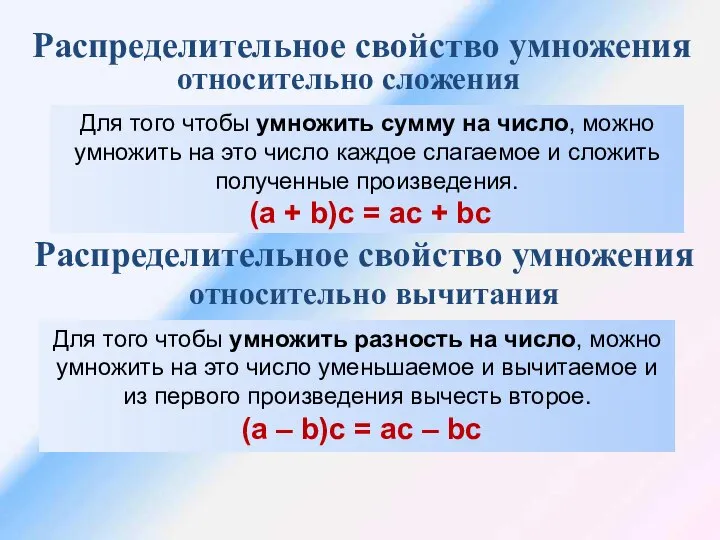 Распределительное свойство умножения Для того чтобы умножить сумму на число, можно