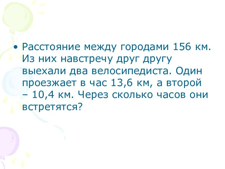 Расстояние между городами 156 км. Из них навстречу друг другу выехали