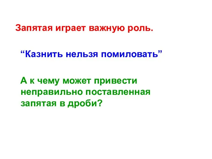 Запятая играет важную роль. “Казнить нельзя помиловать” А к чему может