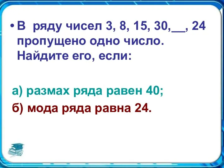 В ряду чисел 3, 8, 15, 30,__, 24 пропущено одно число.