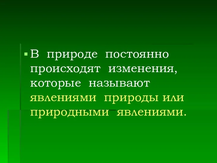 В природе постоянно происходят изменения, которые называют явлениями природы или природными явлениями.