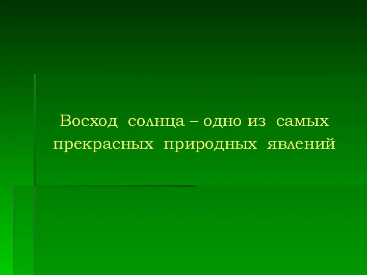 Восход солнца – одно из самых прекрасных природных явлений