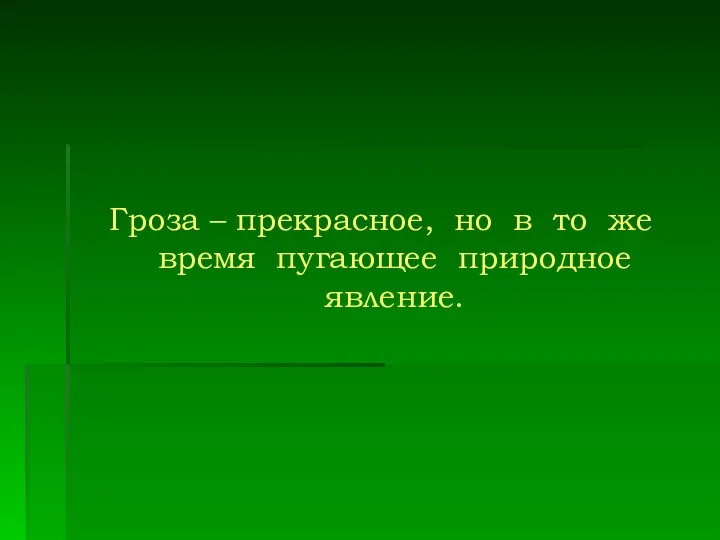 Гроза – прекрасное, но в то же время пугающее природное явление.