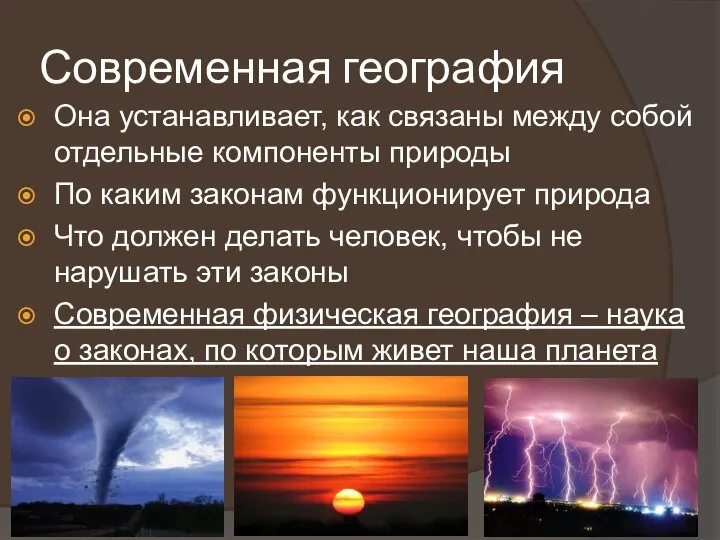 Современная география Она устанавливает, как связаны между собой отдельные компоненты природы