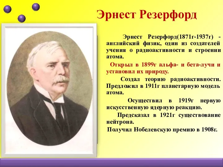 Эрнест Резерфорд Эрнест Резерфорд(1871г-1937г) - английский физик, один из создателей учения