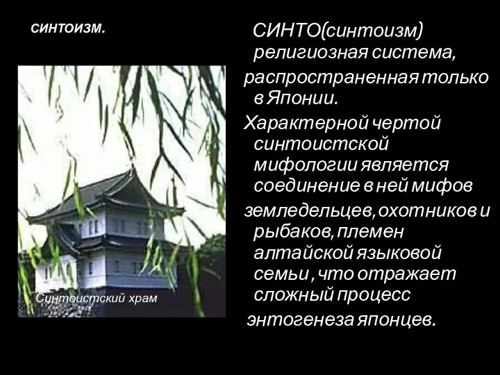 СИНТОИЗМ. СИНТО(синтоизм) религиозная система, распространенная только в Японии. Характерной чертой синтоистской