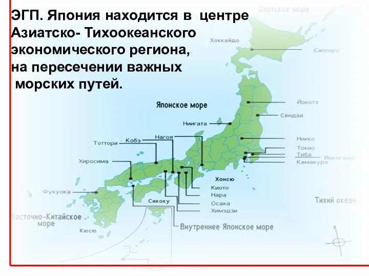 . ЭГП. Япония находится в центре Азиатско- Тихоокеанского экономического региона, на пересечении важных морских путей.