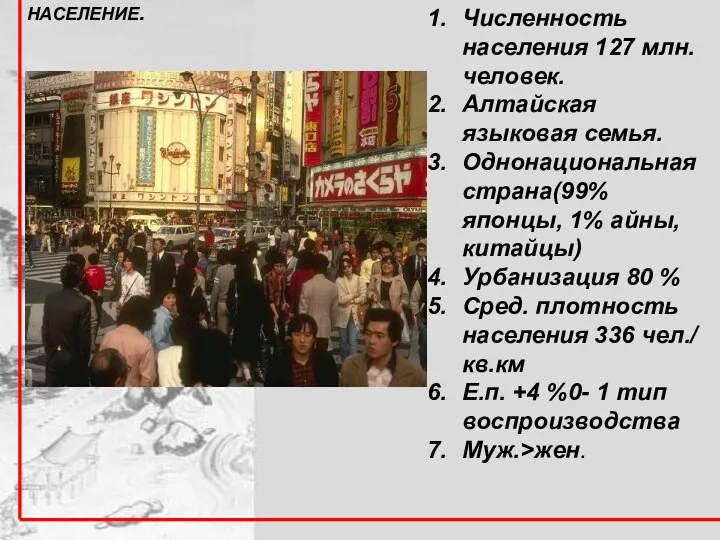 Численность населения 127 млн. человек. Алтайская языковая семья. Однонациональная страна(99% японцы,