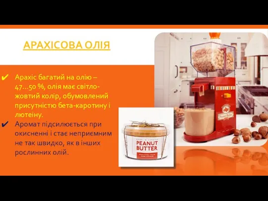 АРАХІСОВА ОЛІЯ Арахіс багатий на олію – 47…50 %, олія має