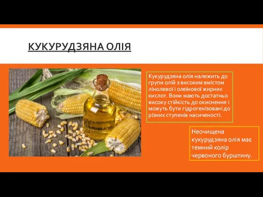 КУКУРУДЗЯНА ОЛІЯ Кукурудзяна олія належить до групи олій з високим вмістом