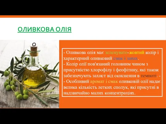 ОЛИВКОВА ОЛІЯ - Оливкова олія має зеленувато-жовтий колір і характерний оливковий