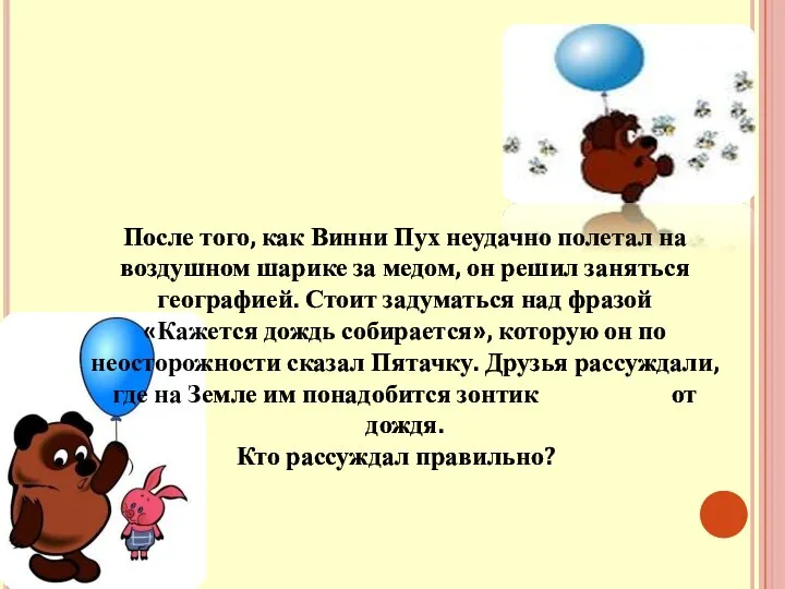 После того, как Винни Пух неудачно полетал на воздушном шарике за