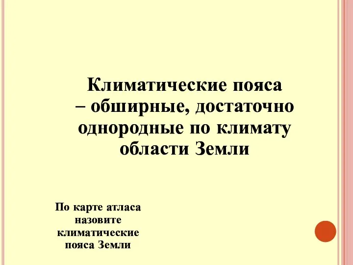 Климатические пояса – обширные, достаточно однородные по климату области Земли По