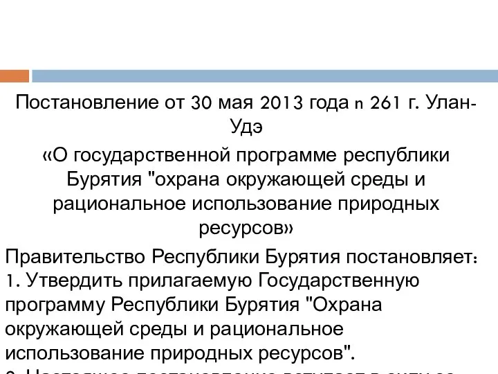 Постановление от 30 мая 2013 года n 261 г. Улан-Удэ «О