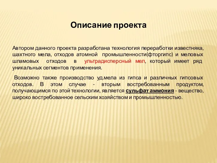 Описание проекта Автором данного проекта разработана технология переработки известняка, шахтного мела,