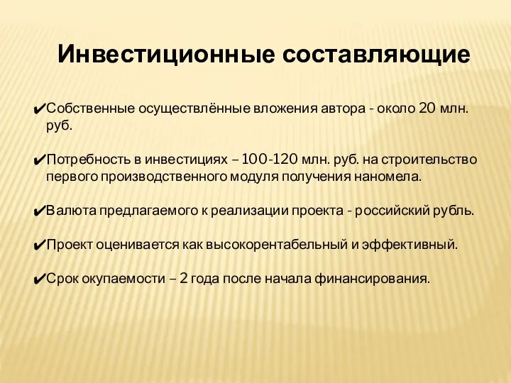 Инвестиционные составляющие Собственные осуществлённые вложения автора - около 20 млн. руб.
