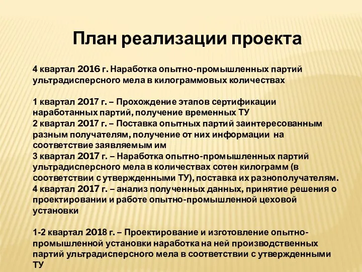 План реализации проекта 4 квартал 2016 г. Наработка опытно-промышленных партий ультрадисперсного