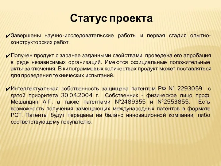 Статус проекта Завершены научно-исследовательские работы и первая стадия опытно-конструкторских работ. Получен