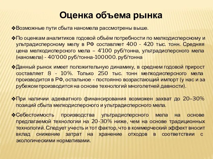 Оценка объема рынка Возможные пути сбыта наномела рассмотрены выше. По оценкам