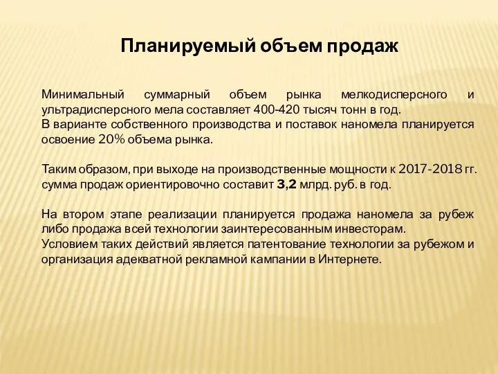 Планируемый объем продаж Минимальный суммарный объем рынка мелкодисперсного и ультрадисперсного мела