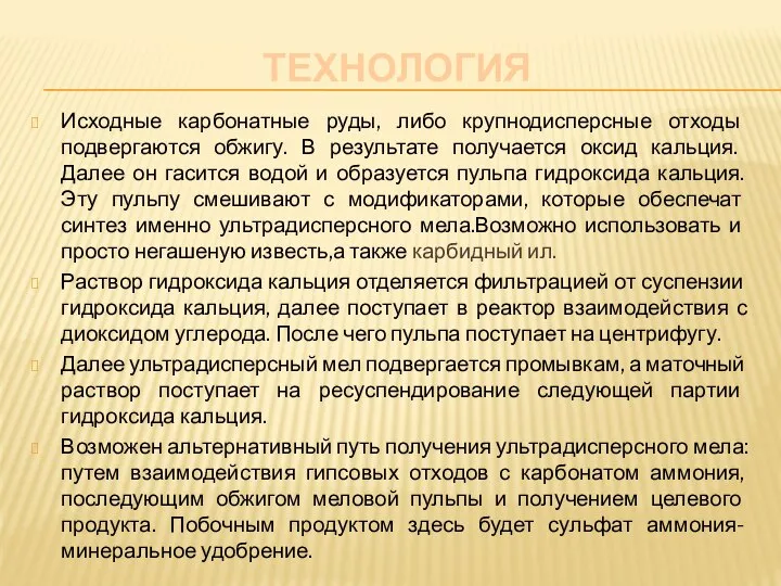 ТЕХНОЛОГИЯ Исходные карбонатные руды, либо крупнодисперсные отходы подвергаются обжигу. В результате