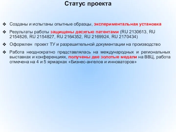 Статус проекта Созданы и испытаны опытные образцы, экспериментальная установка Результаты работы