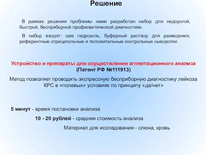 Решение Устройство и препараты для осуществления агглютационного анализа (Патент РФ №111913)