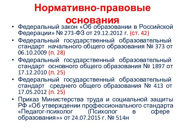 Нормативно-правовые основания Федеральный закон «Об образовании в Российской Федерации» № 273-ФЗ