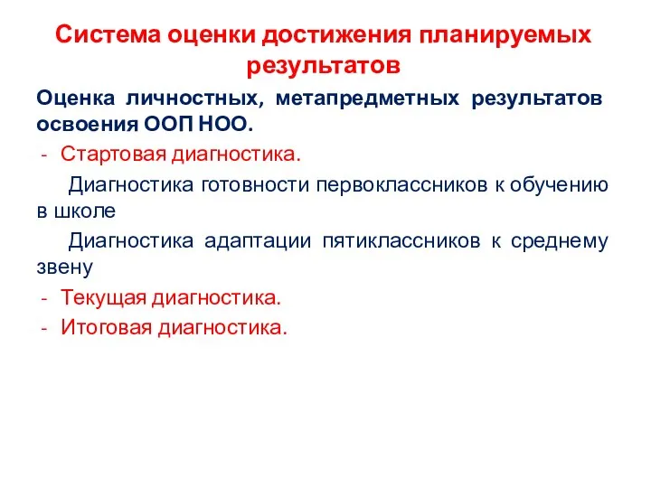 Система оценки достижения планируемых результатов Оценка личностных, метапредметных результатов освоения ООП