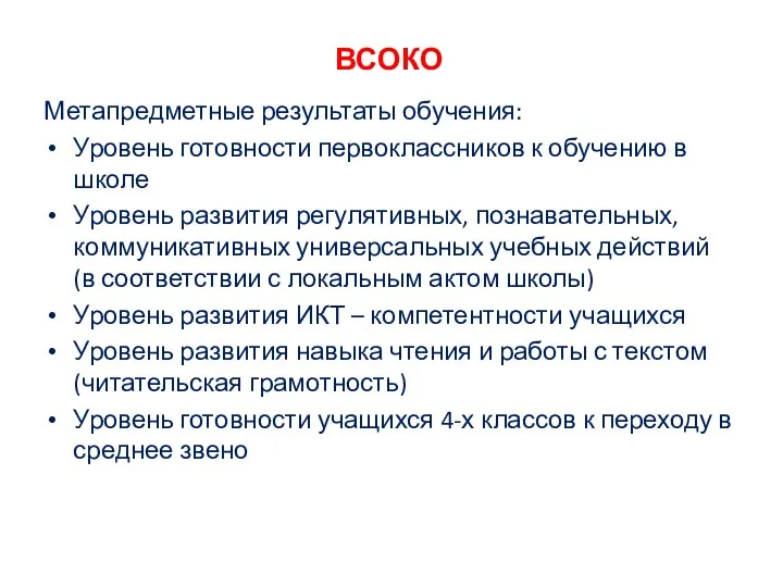 ВСОКО Метапредметные результаты обучения: Уровень готовности первоклассников к обучению в школе