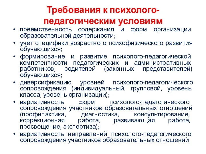 Требования к психолого-педагогическим условиям преемственность содержания и форм организации образовательной деятельности;