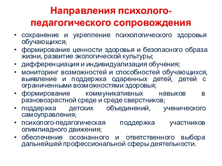 Направления психолого-педагогического сопровождения сохранение и укрепление психологического здоровья обучающихся; формирование ценности