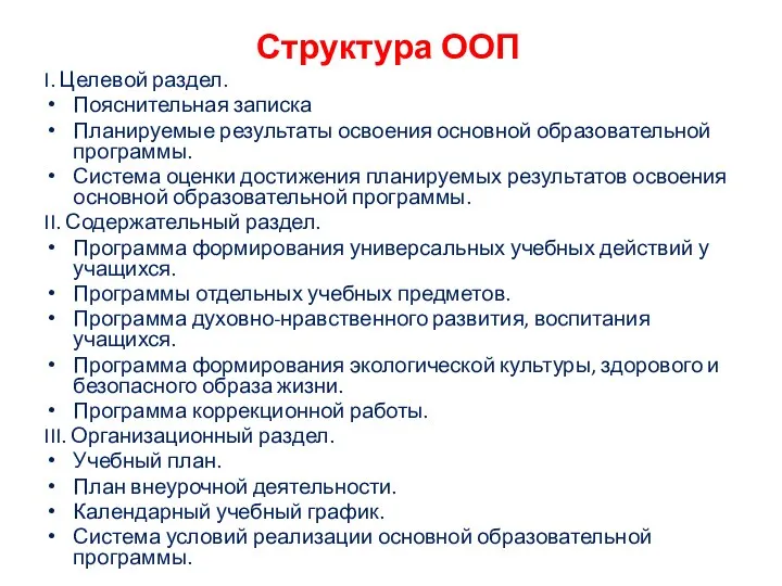 Структура ООП I. Целевой раздел. Пояснительная записка Планируемые результаты освоения основной