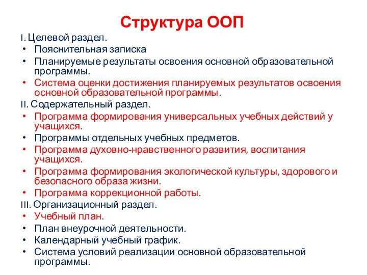 Структура ООП I. Целевой раздел. Пояснительная записка Планируемые результаты освоения основной