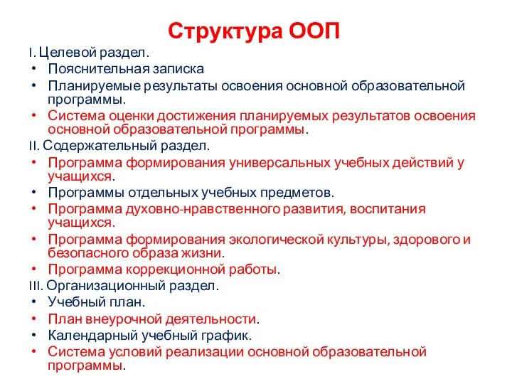 Структура ООП I. Целевой раздел. Пояснительная записка Планируемые результаты освоения основной