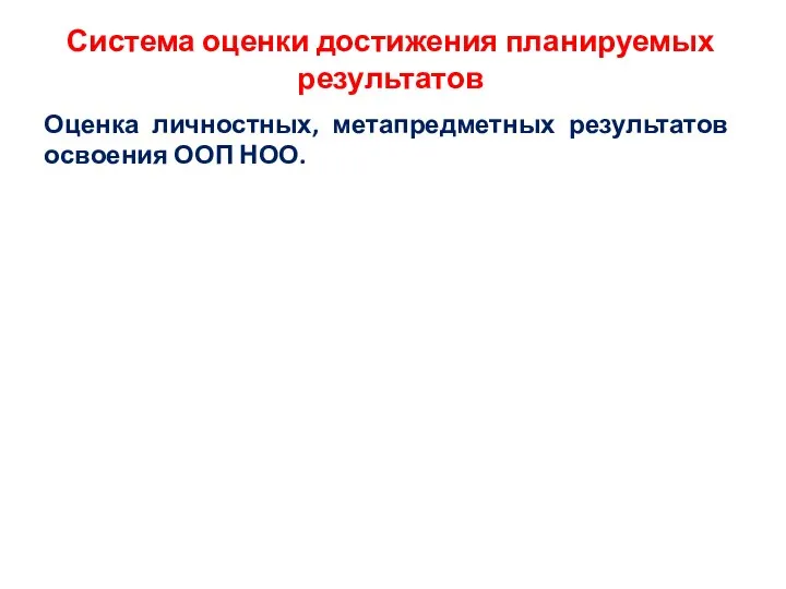 Система оценки достижения планируемых результатов Оценка личностных, метапредметных результатов освоения ООП НОО.